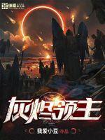 直播科普:开局获得响雷果实封面