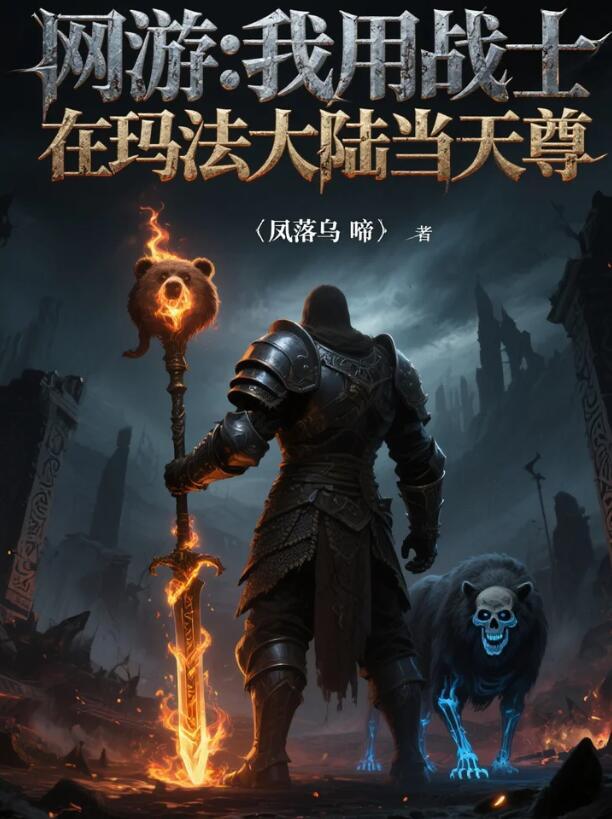 穿越僵约从红溪村开始封面