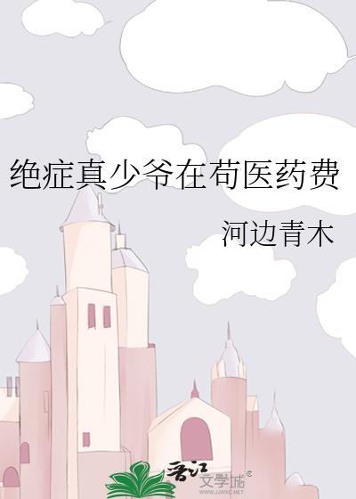 太子爷他后悔晚了封面