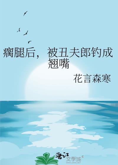 偷生小太子后疯批暴君找麻了封面