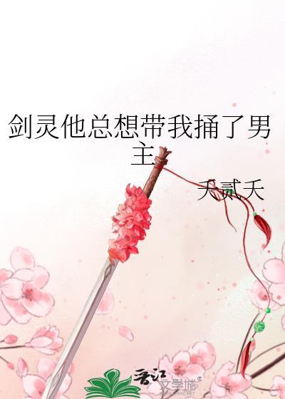 三界邪神爱上我封面