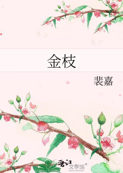 王牌校草太冷血封面