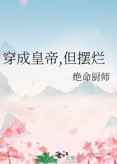 贵族学院的F3突然消失后封面