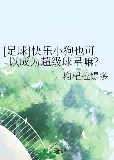 谁让你杀穿恐游了？！[无限]封面