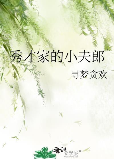 一朵村花误入上流社会封面