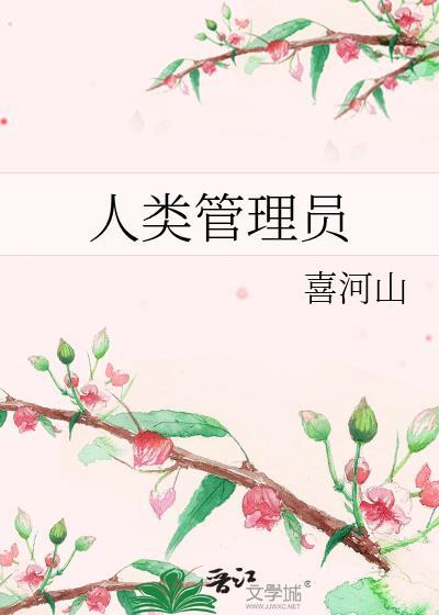 被阴湿人外绑定的科研狂封面