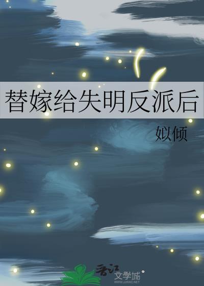 在反派出生前（快穿）封面