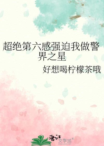 团宠的我试图魅惑全横滨封面