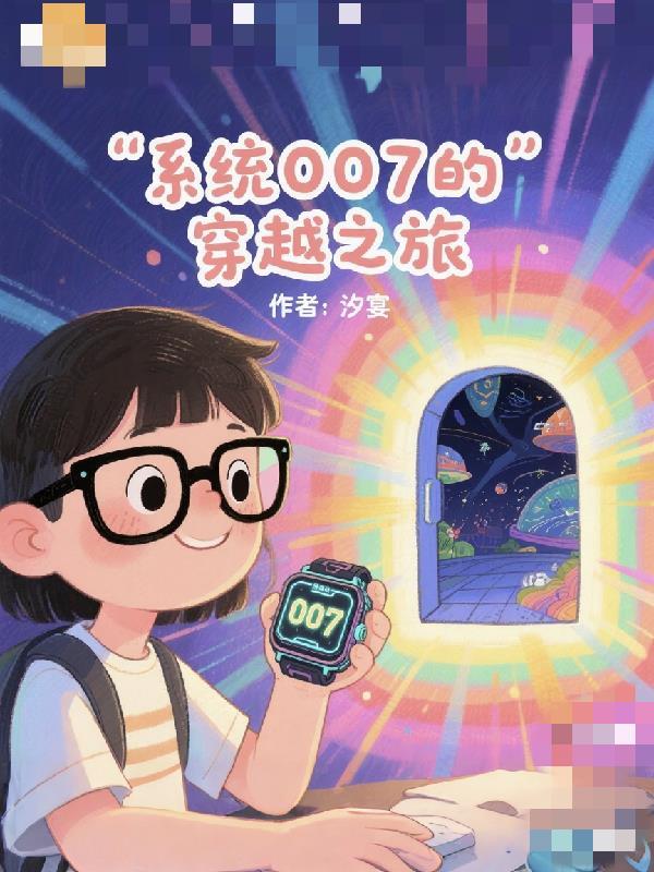 反派：师尊师姐求你们了封面