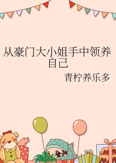 疯批总裁偏执狂封面