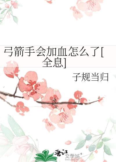 穿书后抢了男主白月光封面
