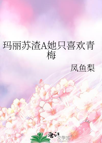 死遁后无情道师姐偏执了封面