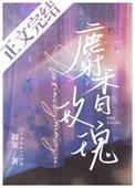 豪门养女只想学习[穿书]封面