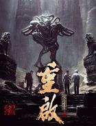无上神途封面