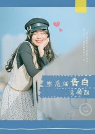 二哈和他的白猫师尊封面