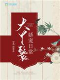 豪门冷少的贵妻封面