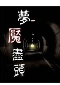 大美人错嫁年代文反派大佬封面