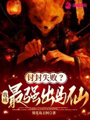 种出的花妖会坑主封面