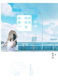 社畜炮灰他只想摸鱼封面