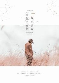 学渣在古代的上学生涯封面