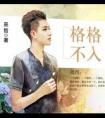 全民修仙世界封面