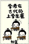 偏向你撒娇封面