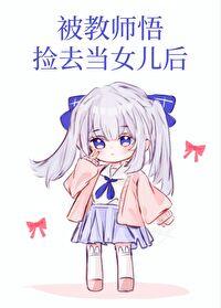 她在无限世界当社工封面