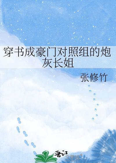 金丝雀失忆后反攻了封面