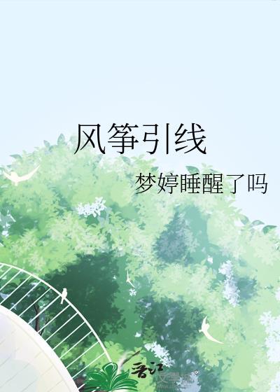 贵族学院F2是黑月光封面