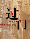 蛇妖夫君硬上弓17k封面