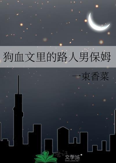 【ABO】穿成美艳炮灰征服全星际封面