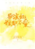 亿万暖婚之爱妻入骨封面