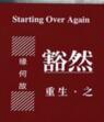 东山再起[娱乐圈]封面