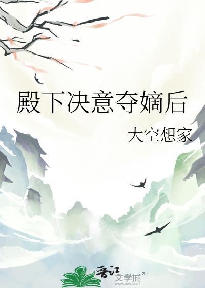 清穿之齐妃娘娘富贵荣华封面