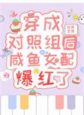 奶味小甜梨封面