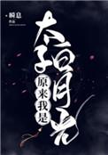 小娇妻撩夫日常穿越封面