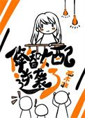 夜先生：您夫人拒绝喜欢封面