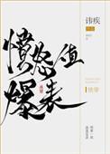 千手沙罗讨厌团扇封面
