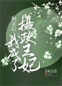 不断作死后我成了白月光封面