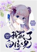 剑灵她不对劲封面