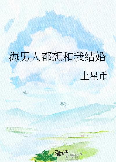 流落异世险成软饭王封面
