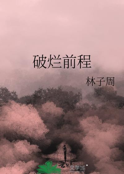 医不可攀封面