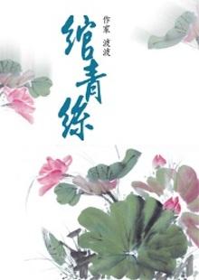 只为此生不相思免费读封面