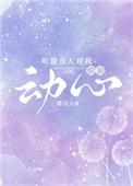 一心拯救美艳boss的我成为了噩梦之主[无限]封面