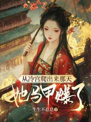 他这么贱，真是修仙之人？封面
