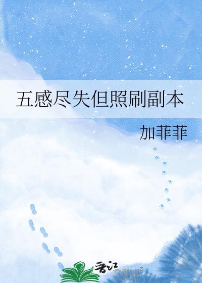 抢夺继妹白月光O封面