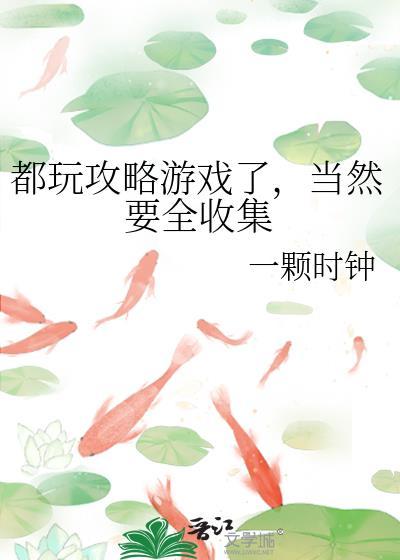 带球上位后病美人摆烂了封面