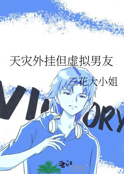 渣了男主后他崩坏了［快穿］封面