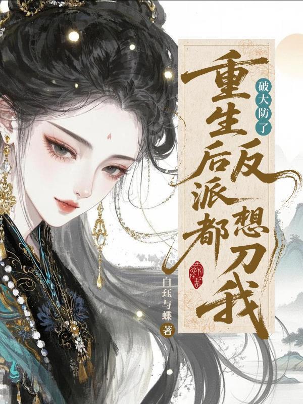 合欢宗妖女修炼指南封面