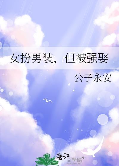 悄悄养的崽被他发现了封面